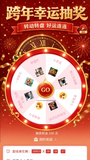 跨年幸运抽奖