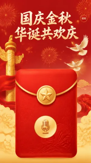 国庆金秋语音红包
