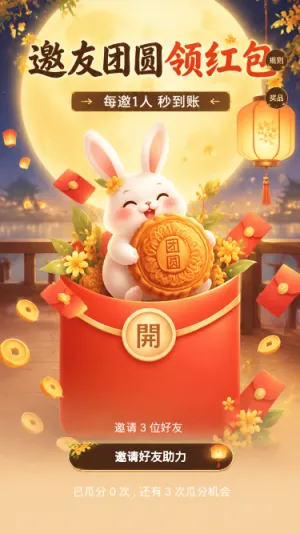 邀友团圆领红包