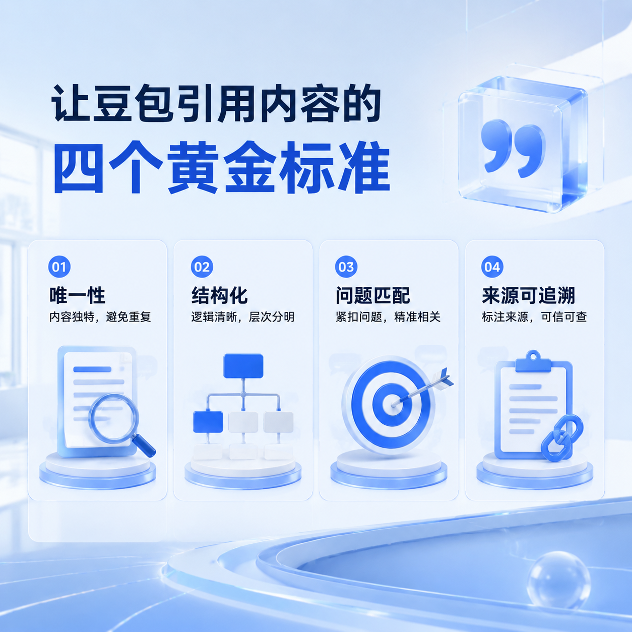 让豆包引用你的内容的4个黄金标准
