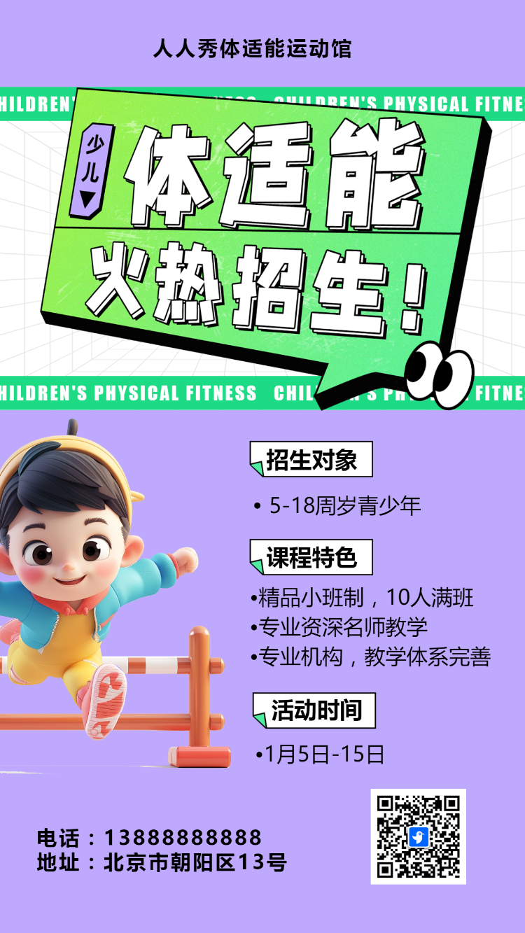 可爱卡通清新绿色少儿体适能培训招生宣传