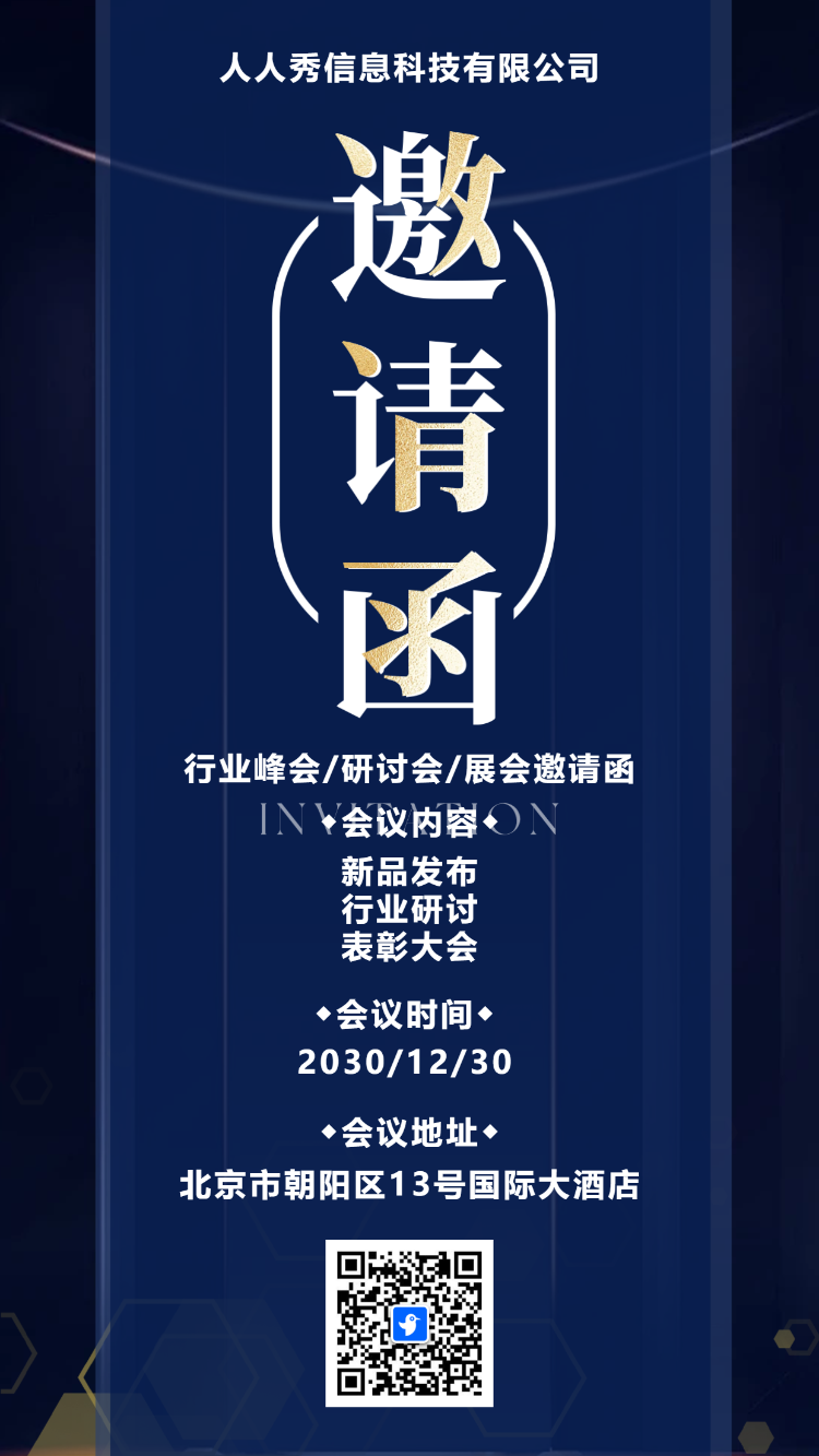 深蓝行业研讨会邀请函论坛邀请