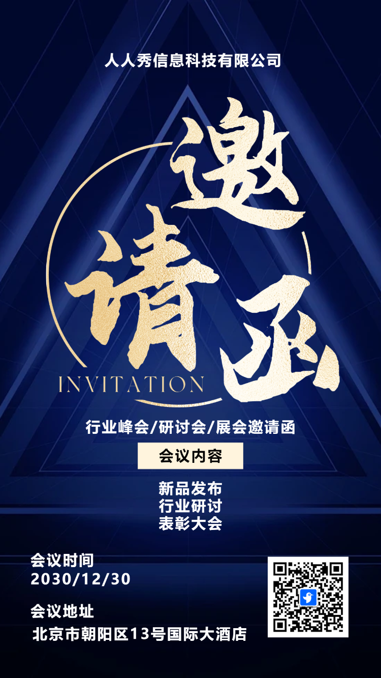 深蓝行业峰会邀请函