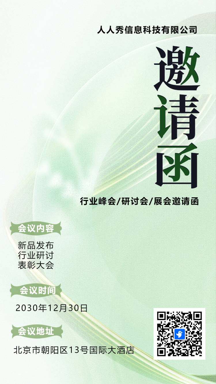 绿色展会邀请函宣传峰会邀请