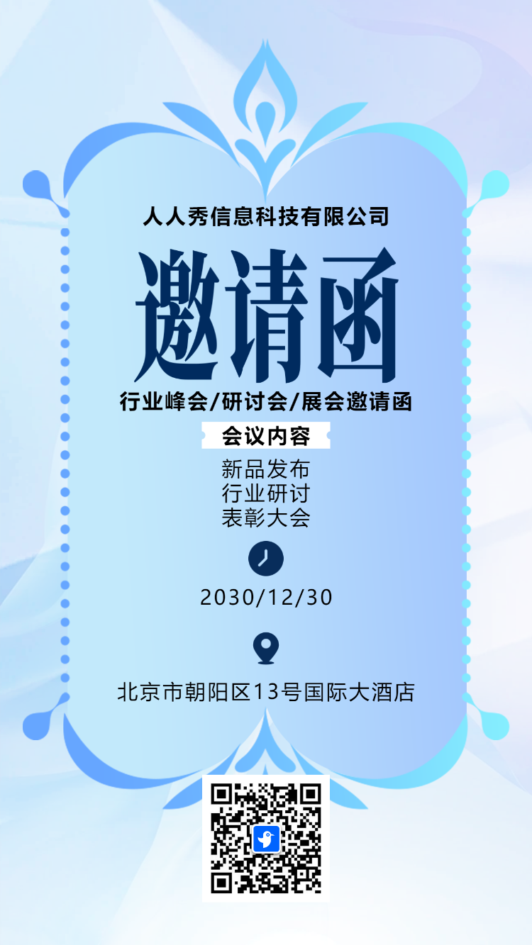 蓝色行业峰会邀请函海报