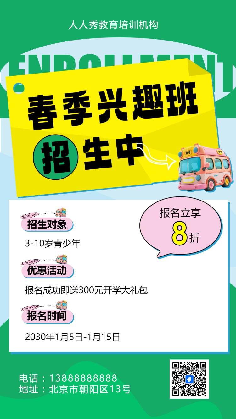 可爱卡通绿色春季招生宣传教育培训招生促销活动