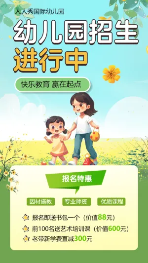 幼儿园招生进行中