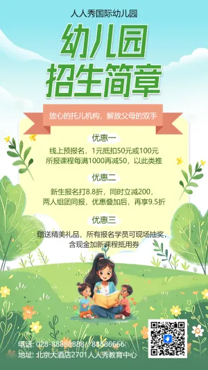 幼儿园招生简章