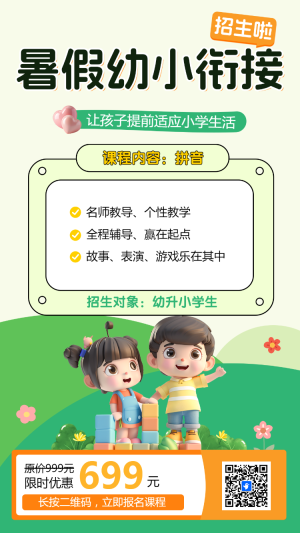 暑假幼小銜接 招生啦