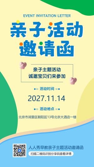 親子活動邀請函