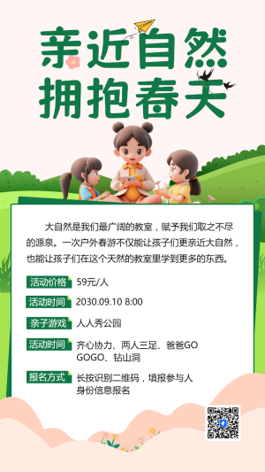 親近自然，擁抱春天