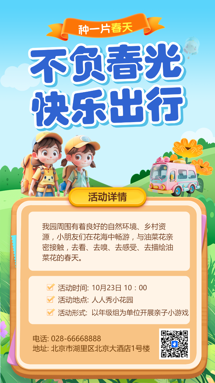 不负春光 快乐出行