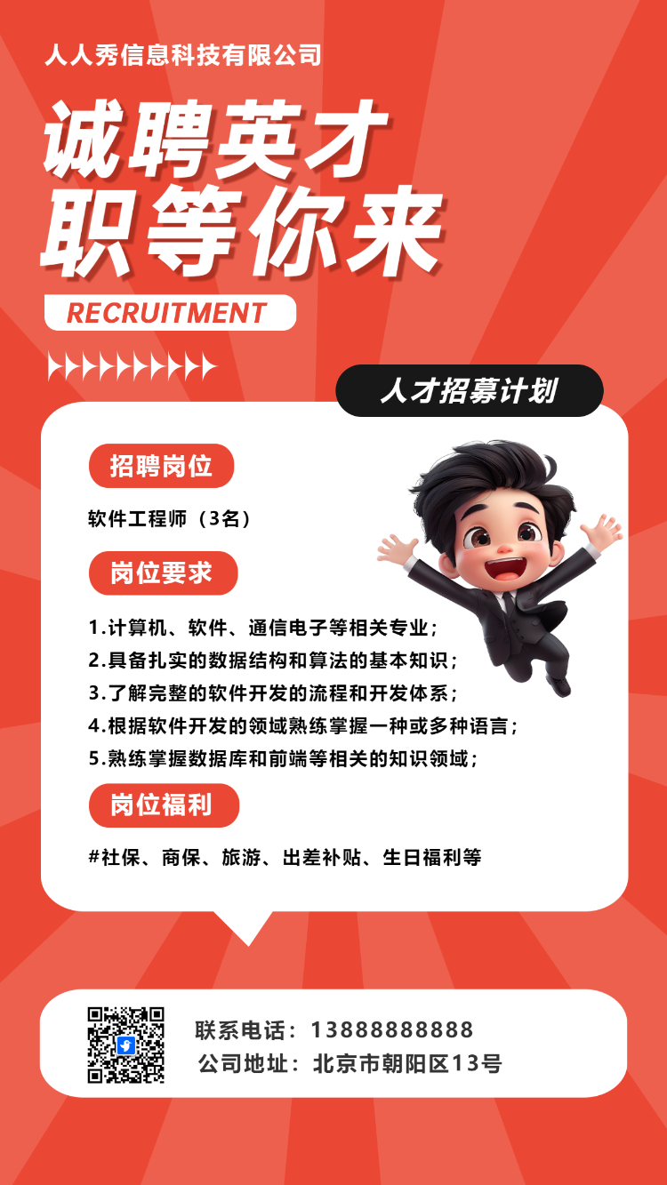 企业高薪诚聘人才招聘