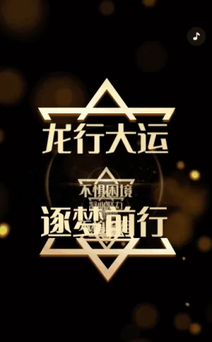黑金一镜到底年度盛典答谢会指纹解锁邀请函模板
