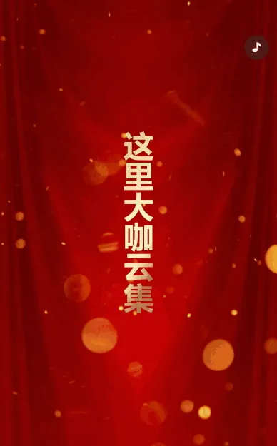 快闪高端红金企业年会庆典晚会邀请函