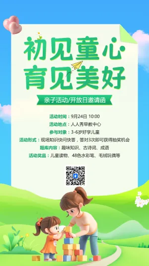 初见童心 育见美好
