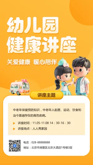 幼儿园健康讲座