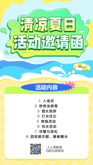 清涼夏日 活動(dòng)邀請(qǐng)函