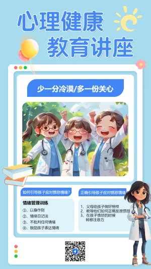 心理健康 教育讲座