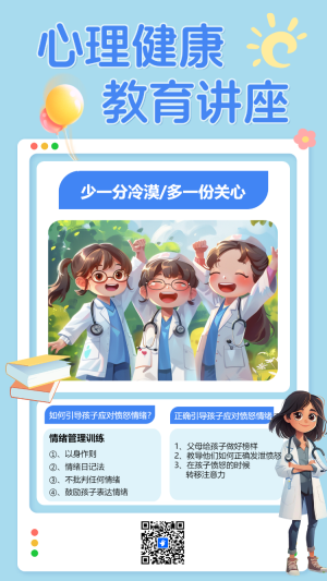 心理健康 教育講座