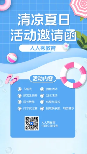 清凉夏日 活动邀请函