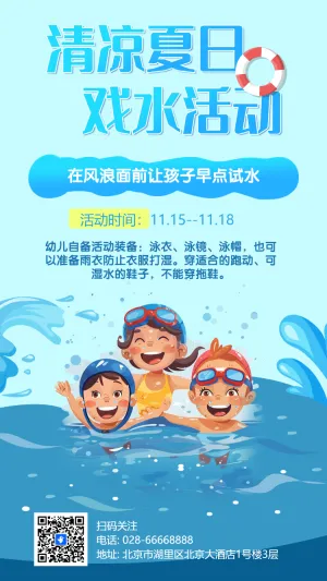 清凉夏日 戏水活动