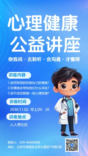 心理健康 公益讲座