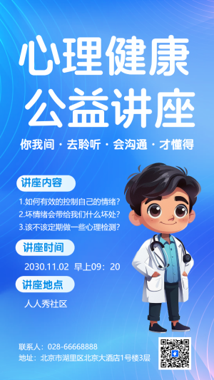 心理健康 公益講座