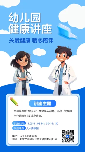 幼儿园健康讲座