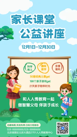 家长课堂 公益讲座