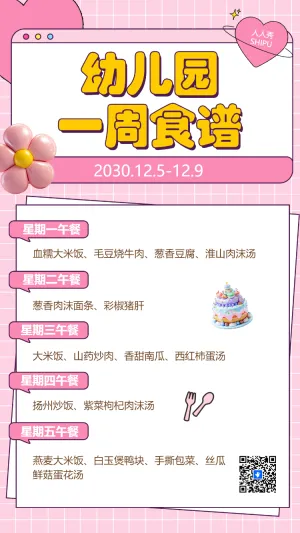 幼儿园一周食谱