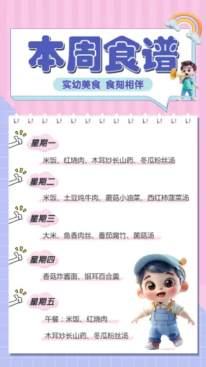 本周食谱