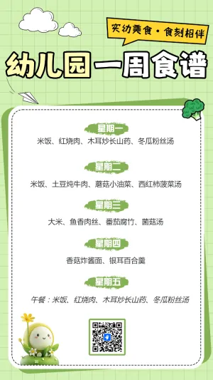 幼儿园一周食谱