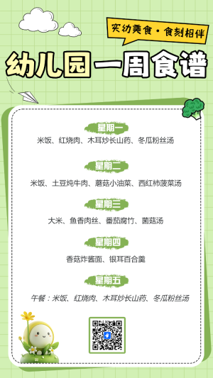 幼兒園一周食譜