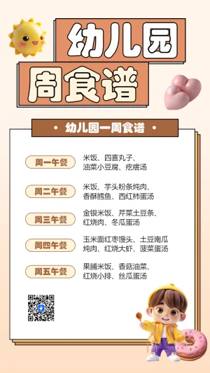 幼儿园周食谱