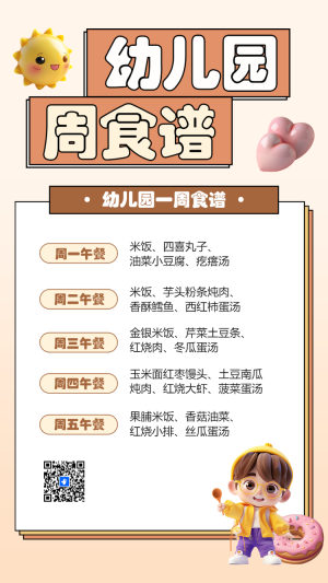 幼兒園周食譜