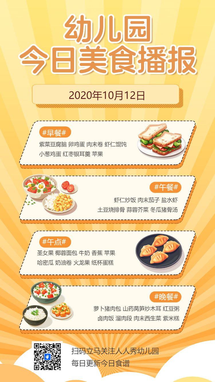幼儿园今日美食播报