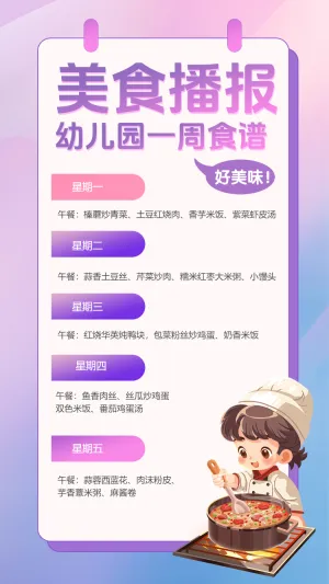 美食播报
幼儿园一周食谱