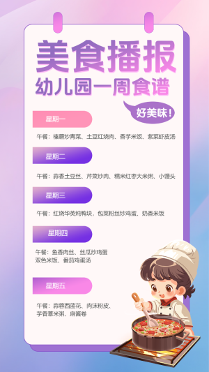美食播報
幼兒園一周食譜