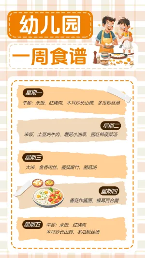 幼儿园一周食谱