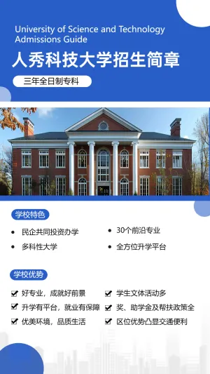 人秀科技大学招生简章