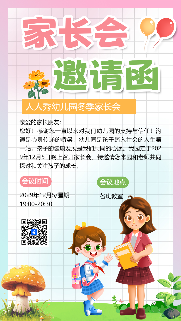 卡通家长会邀请函