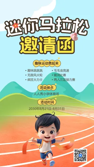迷你马拉松 邀请函