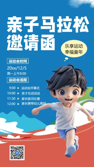亲子马拉松 邀请函
