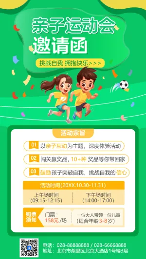 亲子运动会邀请函