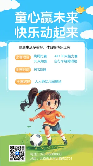 童心赢未来 快乐动起来