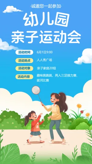 幼儿园亲子运动会