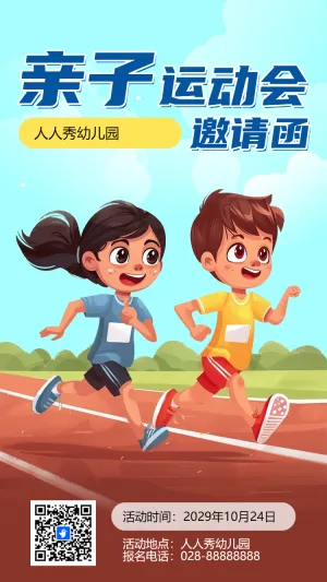 亲子运动会邀请函
