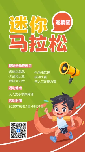 迷你马拉松 邀请函