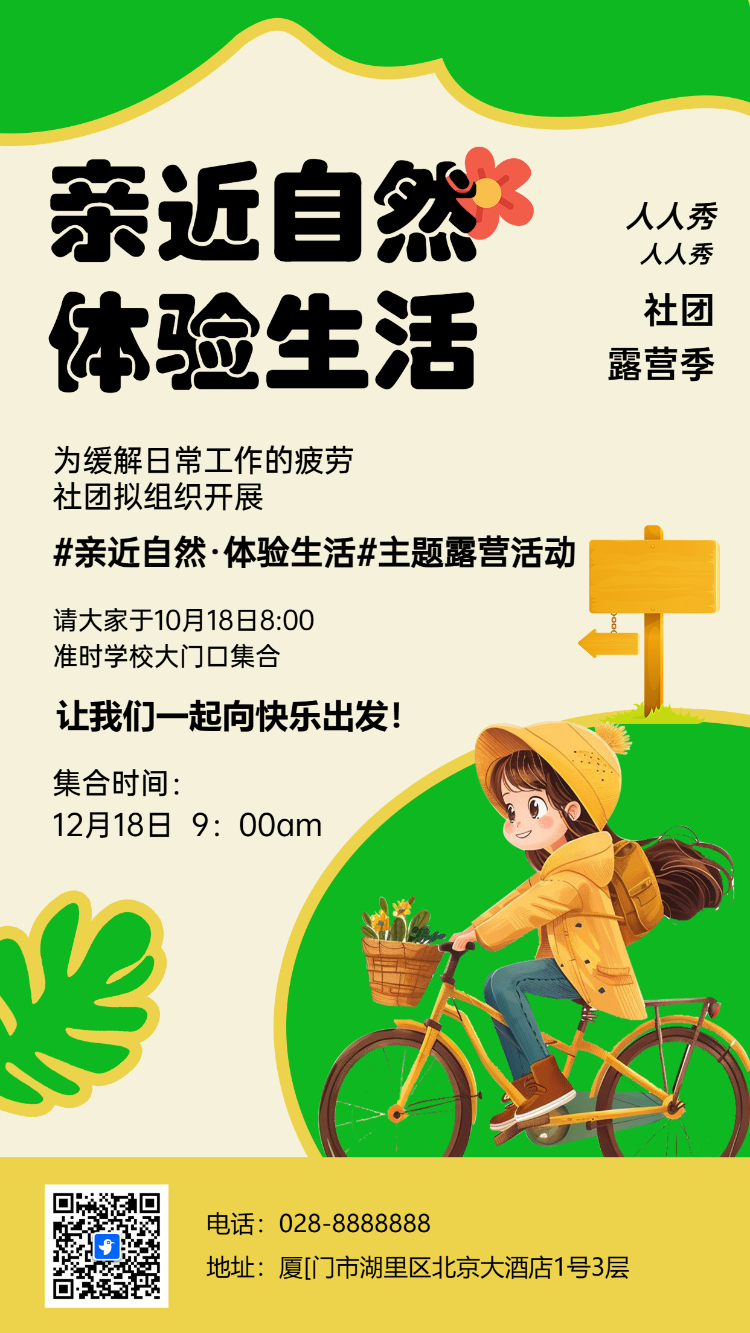 社团出游
亲近自然
